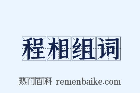 程相组词是什么意思的图片